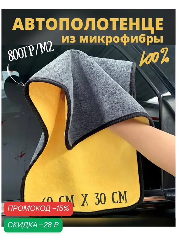 Тряпка автополотенце для автомобиля из микрофибры 60х30 см двусторонняя — скидка по промокоду Яндекс Маркет