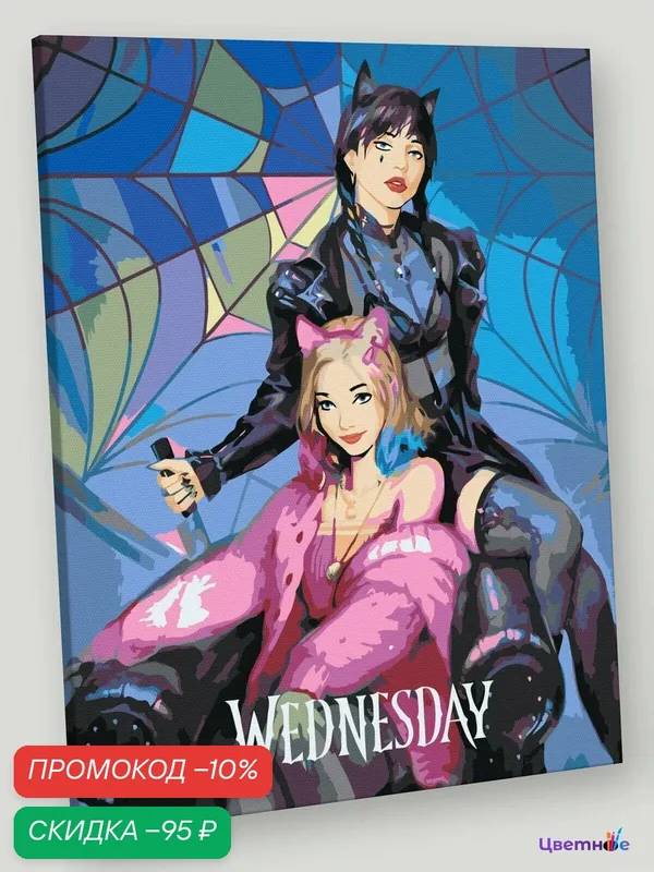 Картина по номерам на холсте с подрамником "Wednesday Уэнсдей Аддамс: Арт с подругой", Раскраска 40x50 см, Фильмы — Цветное, скидка по промокоду Яндекс Маркет