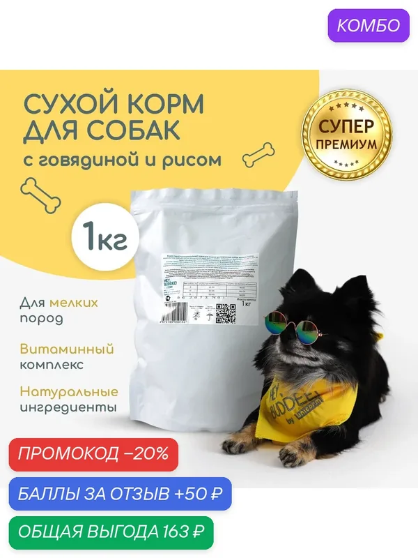 Сухой полнорационный корм для собак мелких пород "HEY, BUDDEE!" говядина и рис, 1 кг — HEY, BUDDEE!, промокод и 50 баллов за отзыв Яндекс Маркет