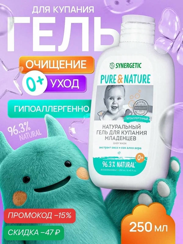 Гель для купания младенцев 0+ натуральный гипоаллергенный SYNERGETIC, 250 мл — Synergetic, скидка по промокоду Яндекс Маркет