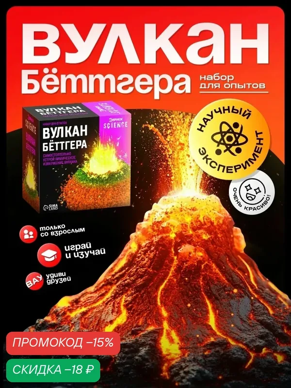 Набор для опытов Эврики "Вулкан Бёттгера", 1 химический опыт, от 5 лет, Science — ЭВРИКИ, скидка по промокоду Яндекс Маркет