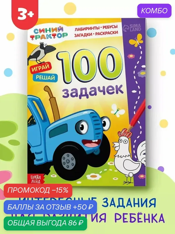 Книга детская "Синий трактор", 100 задачек, 56 страницы, 17 x 24 см, от 3 лет — промокод и 50 баллов за отзыв Яндекс Маркет