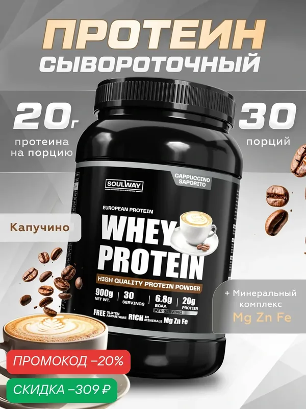 Протеин сывороточный Whey Protein со капучино 900 гр 30 порций масса и сила — Soul way, скидка по промокоду Яндекс Маркет