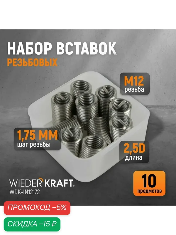 Набор вставок резьбовых M12X1, 75, 2, 5d, 10 предметов WIEDERKRAFT WDK-IN12172 — WIEDERKRAFT, скидка по промокоду Яндекс Маркет