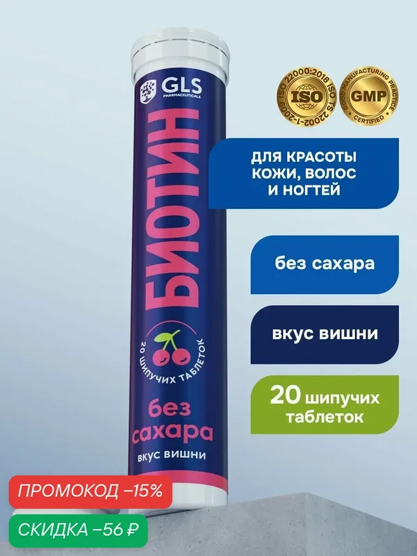 Биотин (biotin), бад / витамины для кожи и волос, 20 шипучих таблеток — GLS pharmaceuticals, скидка по промокоду Яндекс Маркет