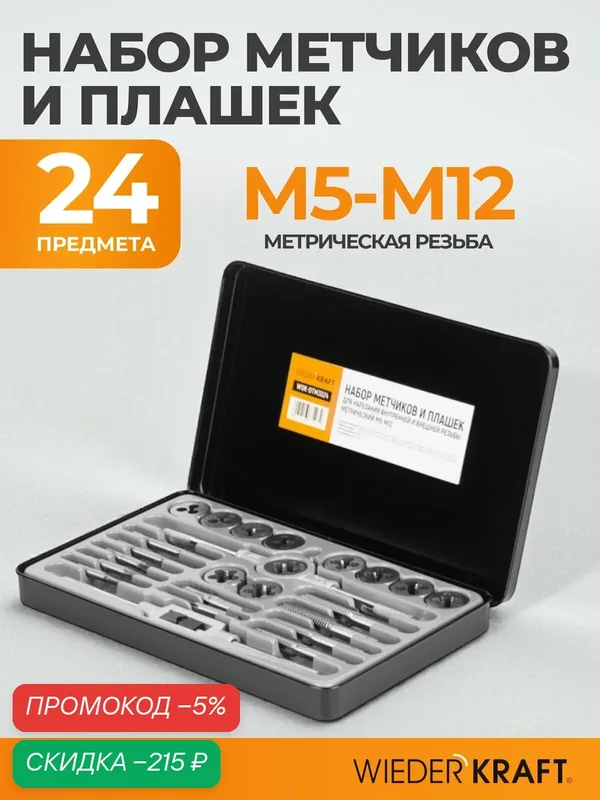Набор метчиков и плашек М5 - М12, 24 предмета, метрическая резьба WIEDERKRAFT WDK-DTM3024 — WIEDERKRAFT, скидка по промокоду Яндекс Маркет