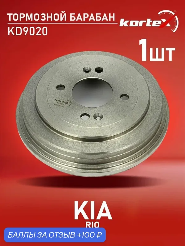 Барабан тормозной Kortex для KIA RIO 06- — KORTEX, 100 баллов за отзыв Яндекс Маркет