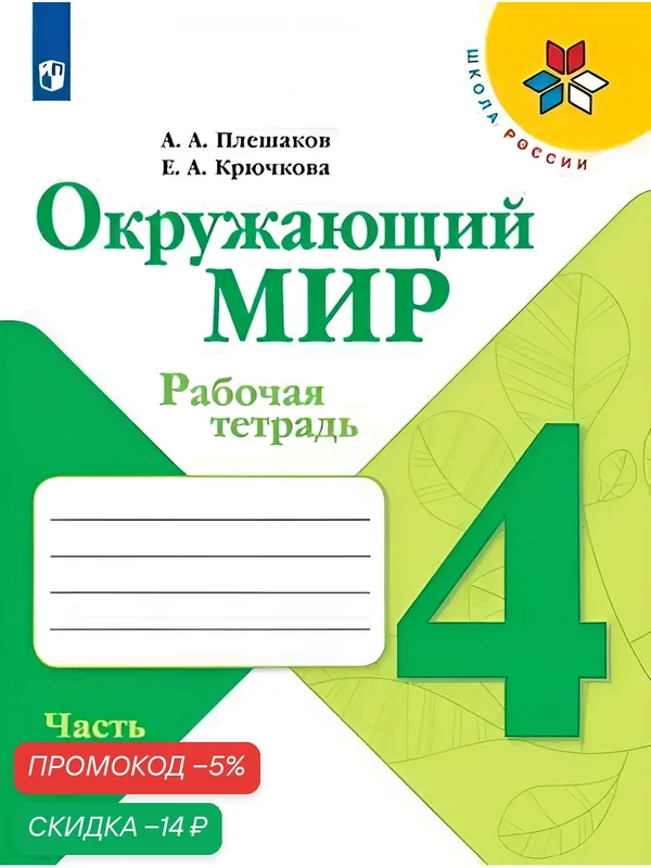 Окружающий мир. Рабочая тетрадь. 4 класс. Часть 1 (Школа России) — Просвещение, скидка по промокоду Яндекс Маркет