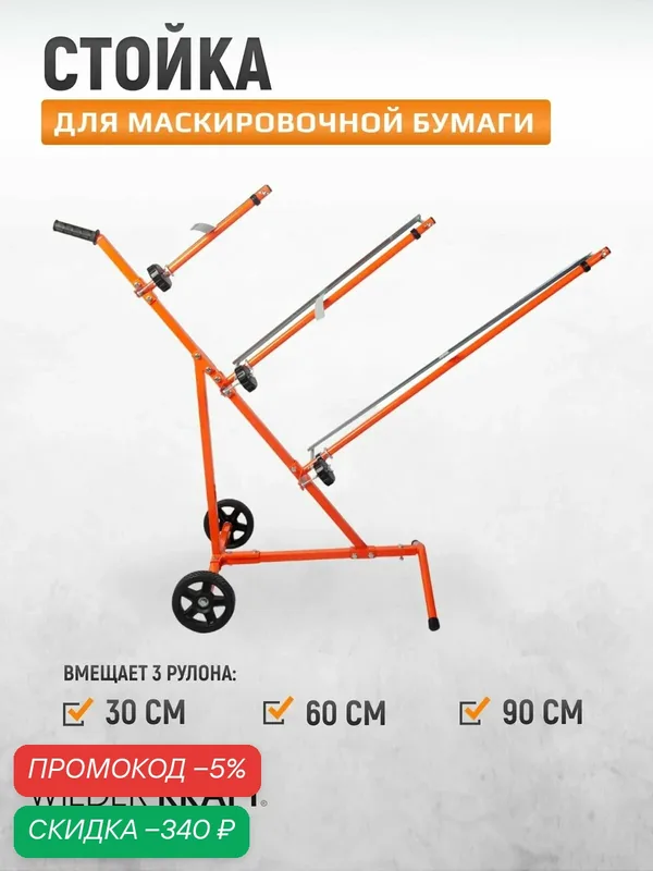 Стойка для маскировочной бумаги Wiederkraft WDK-99511, с направляющей, металл — WIEDERKRAFT, скидка по промокоду Яндекс Маркет
