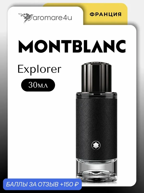 Духи мужские. Парфюмерная вода MontBlanc Explorer. Для мужчин. 30 мл. — Montblanc, 150 баллов за отзыв Яндекс Маркет