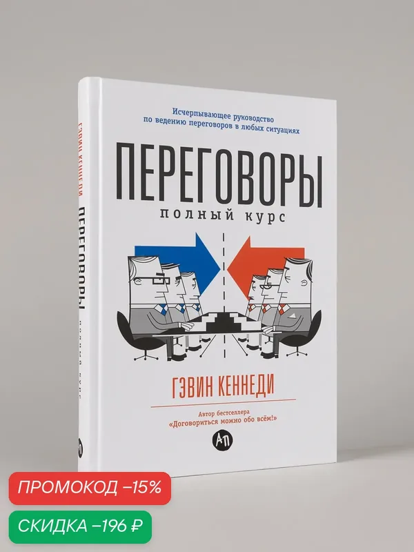Книга "Переговоры. Полный курс"/ Альпина Паблишер | Кеннеди Гэвин — Альпина Паблишер, скидка по промокоду Яндекс Маркет