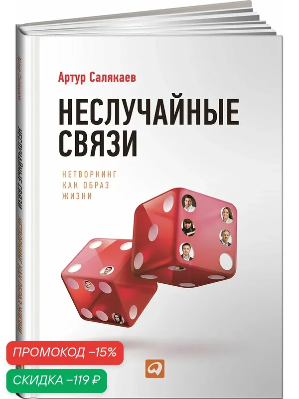 Книга Салякаева А. "Неслучайные связи", твердый переплет, 216 стр — Альпина Паблишер, скидка по промокоду Яндекс Маркет