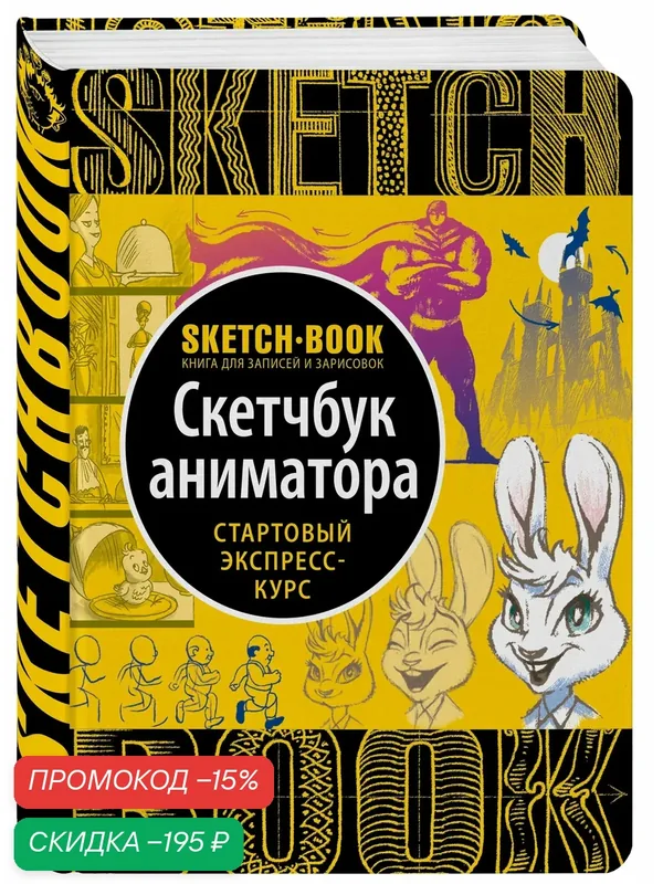 Sketchbook с уроками внутри. Скетчбук аниматора — ЭКСМО, скидка по промокоду Яндекс Маркет
