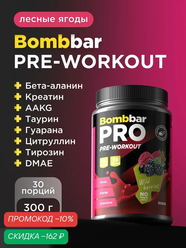 Bombbar Pro Pre-Workout Предтренировочный комплекс "Лесные ягоды", 300г — BOMBBAR, скидка по промокоду Яндекс Маркет
