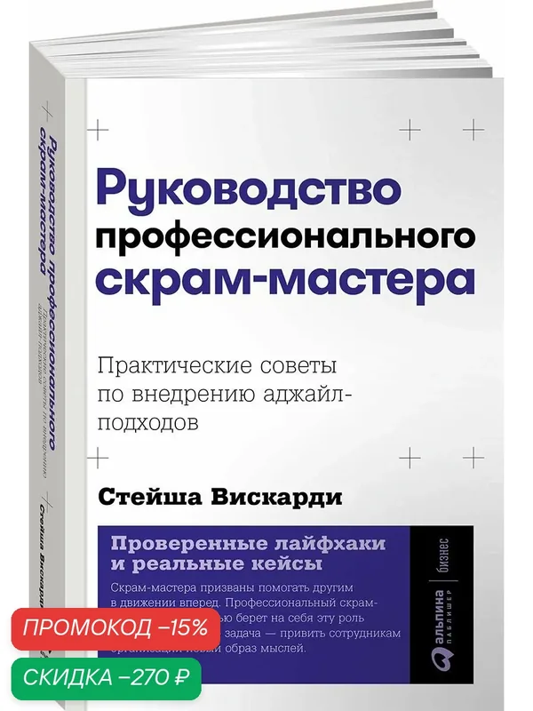 Руководство профессионального скрам-мастера: Практические советы по внедрению аджайл-подходов — Альпина Паблишер, скидка по промокоду Яндекс Маркет