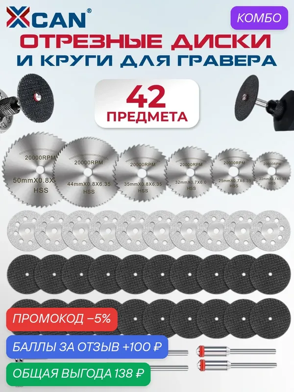 Набор отрезных дисков и кругов для гравера XCAN, 42 предмета — XCAN, промокод и 100 баллов за отзыв Яндекс Маркет