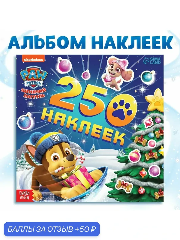 Наклейки для малышей, Щенячий Патруль, "Новогодние наклейки", набор 250 шт — PAW Patrol, 50 баллов за отзыв Яндекс Маркет