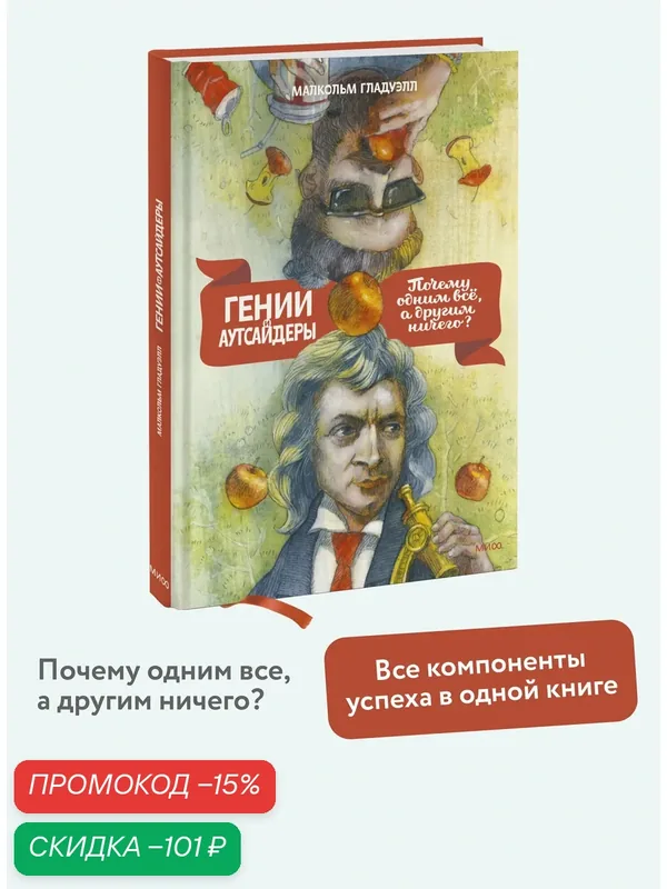 Малкольм Гладуэлл. Гении и аутсайдеры. Почему одним все, а другим ничего? — Манн, Иванов и Фербер, скидка по промокоду Яндекс Маркет