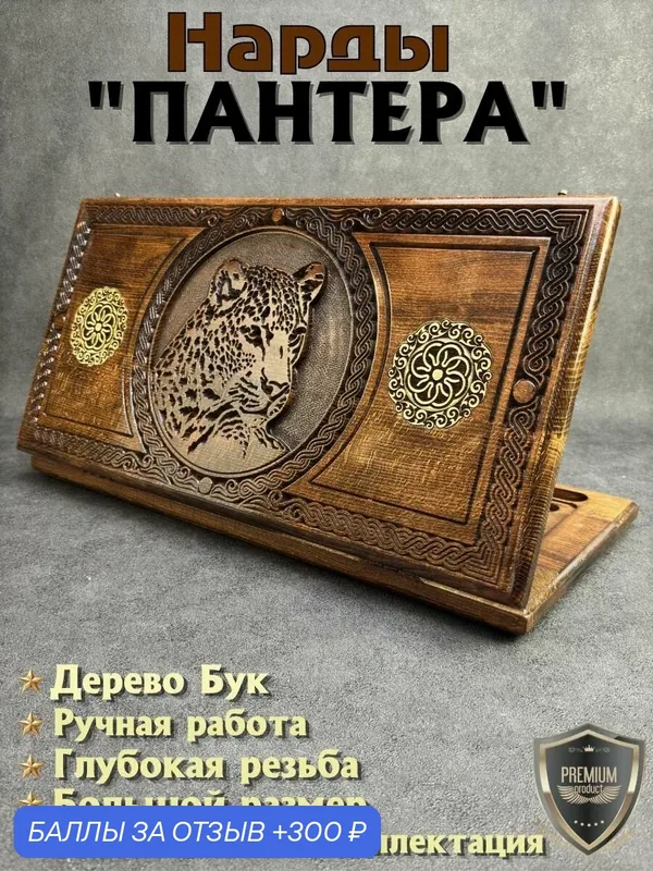 Нарды деревянные резные "Черная Пантера" большие 60см — 300 баллов за отзыв Яндекс Маркет