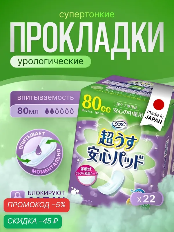 Прокладки урологические супертонкие для женщин LiveDo "Рефрэ" ("Refre") впитываемостью 80 мл (22 шт) — LIVEDO, скидка по промокоду Яндекс Маркет