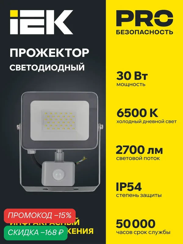 Прожектор светодиодный IEK СДО 07-30Д, 30Вт, с датчиком движения, IP54, холодный дневной свет, серый — IEK, скидка по промокоду Яндекс Маркет