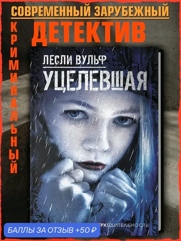 Уцелевшая — Аркадия, скидка по промокоду Яндекс Маркет