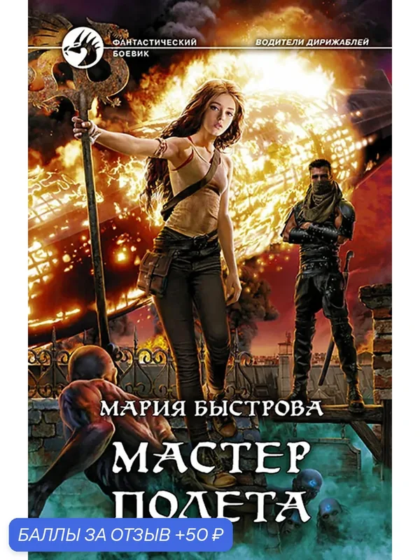 Мастер полета — Альфа-книга, 50 баллов за отзыв Яндекс Маркет