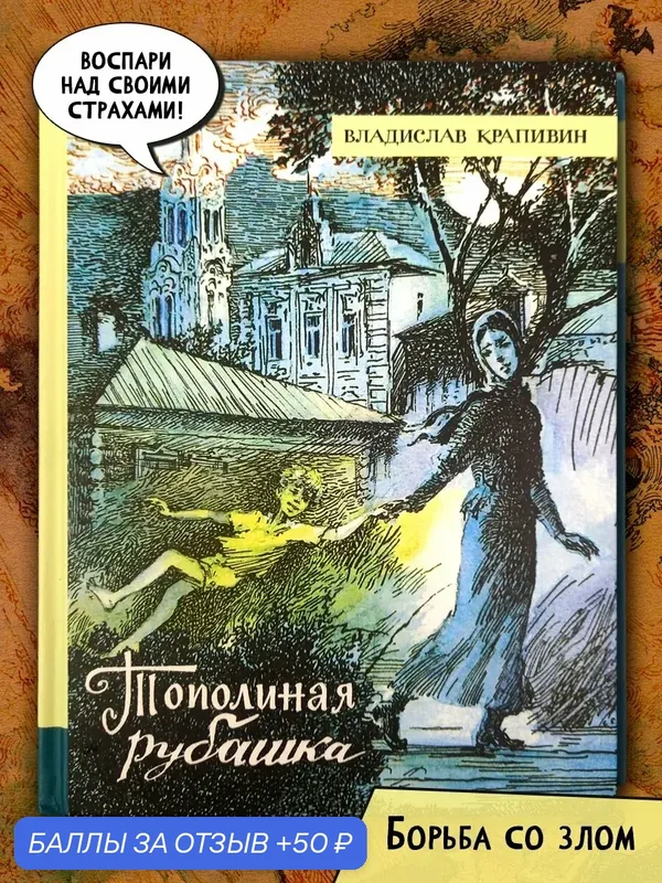 Тополиная рубашка — Лабиринт, 50 баллов за отзыв Яндекс Маркет