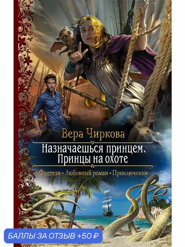 Назначаешься принцем. Принцы на охоте — Альфа-книга, скидка по промокоду Яндекс Маркет