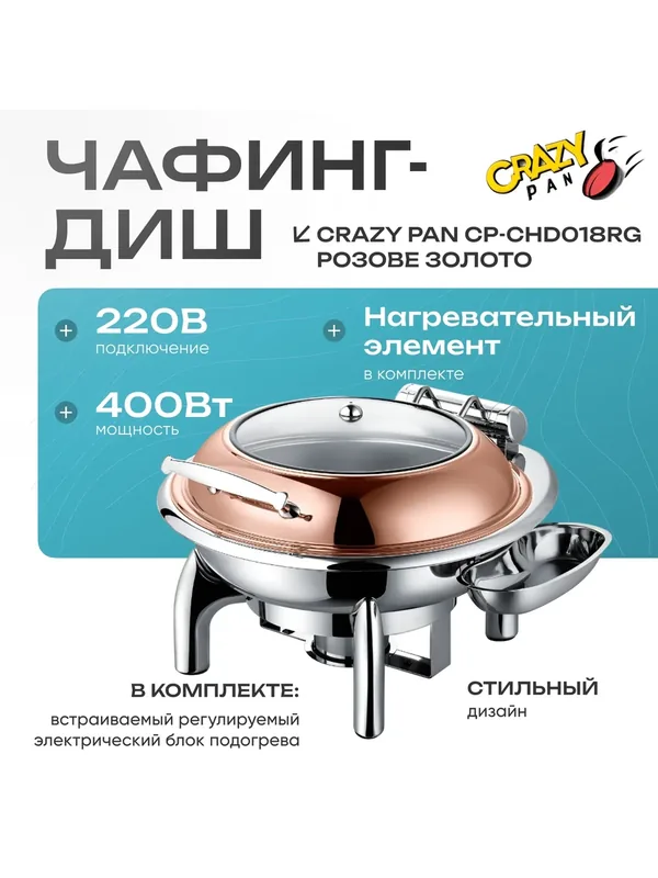Мармит (чафинг-диш) с подогревом Crazy Pan CP-CHD018RG круглый, с гидравлическим доводчиком крышки и системой возврата влаги, блок нагрева 400Вт, 220В, 6 литров, нержавейка, розовое золото, гастроемкость d39см-65 — Crazy Pan, 514 баллов за отзыв Яндекс Маркет