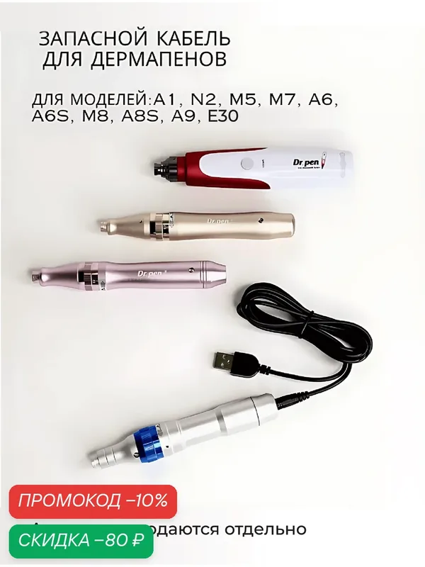 Кабель Dr.Pen, для зарядки аппарата фракционной мезотерапии, черный — Dr.Pen, скидка по промокоду Яндекс Маркет