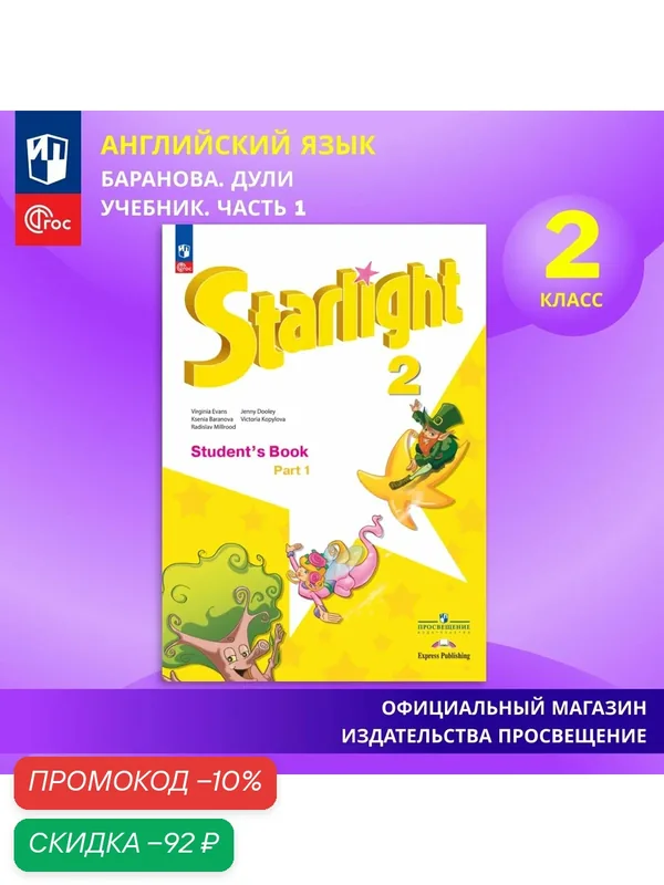 Учебник Английский язык. 2 класс. Углублённый уровень. Часть 1. ФГОС / Starlight (Звездный английский) — Просвещение, скидка по промокоду Яндекс Маркет