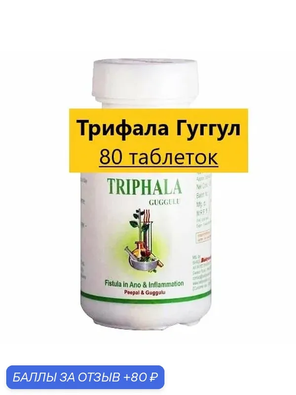 Трифала Гуггул 80 пил 540мг Омоложение, детокс и очищение (Oxan) — НИМАНТИКА, 80 баллов за отзыв Яндекс Маркет