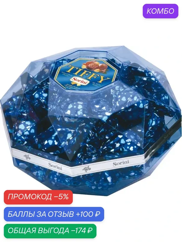 Конфеты SORINI "Tiffy" восьмиугольник /пластик/ 340г — Sorini, промокод и 100 баллов за отзыв Яндекс Маркет