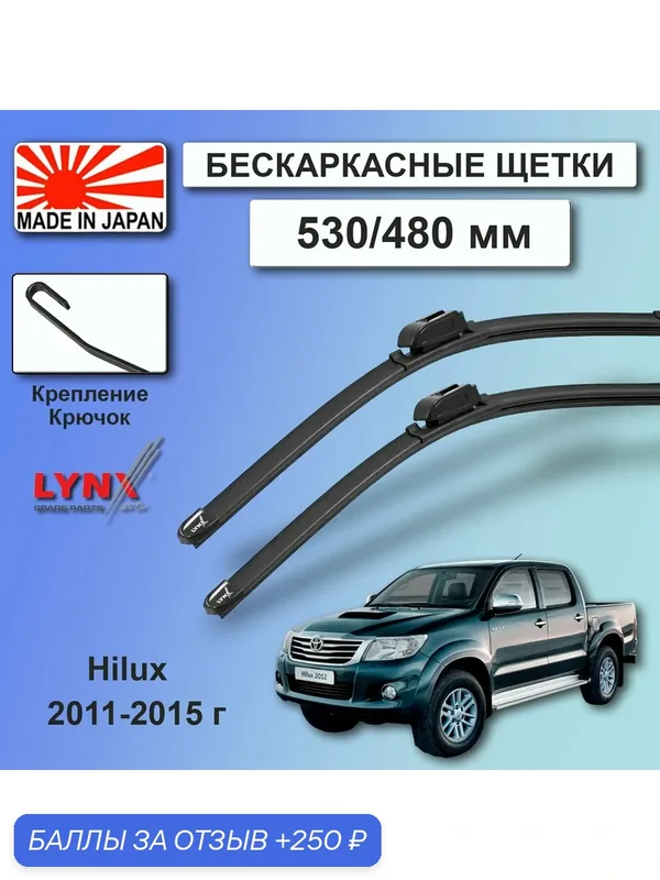 Дворники Toyota Hilux (7) AN10, AN20, AN30 / Тойота Хайлюкс 2011 / 2012 / 2013 / 2014 / 2015 Щетки стеклоочистителя бескаркасные автомобильные LYNXauto 530мм-480мм к-т 2 шт. — LYNXauto, скидка по промокоду Яндекс Маркет