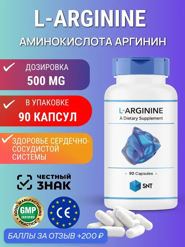 SNT Л-Аргинин 500mg, 90капсул, без ГМО, БАД, для сердца, без вкуса — SNT, 200 баллов за отзыв Яндекс Маркет