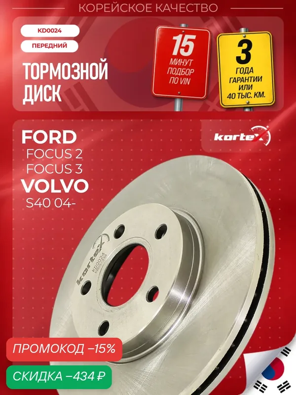 Тормозной диск передний 278мм Kortex для Ford Focus 2, Volvo S40. 1.4-1.8л — KORTEX, скидка по промокоду Яндекс Маркет