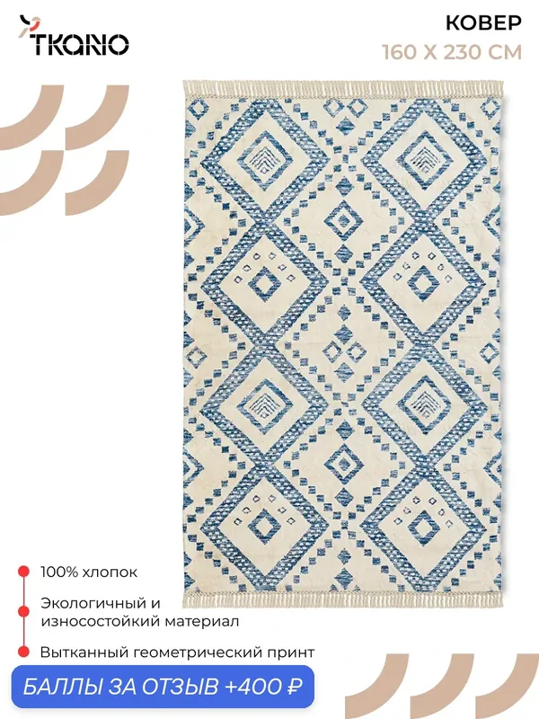 Ковер 160X230 см из хлопка Nagpur прямоугольный из коллекции Ethnic Tkano TK23-DR0082 — TKANO, 400 баллов за отзыв Яндекс Маркет