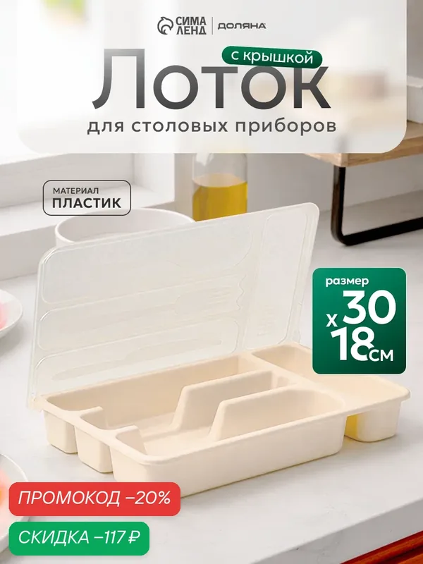 Лоток для столовых приборов с крышкой, 30×18×4, 5 см, цвет микс — SKYPHOS, скидка по промокоду Яндекс Маркет