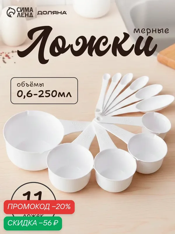 Набор мерных ложек Доляна, 11 шт: 30/60/80/125/250 мл, 0, 6/1, 2/2, 5/5/7, 5/15 мл — Доляна, скидка по промокоду Яндекс Маркет