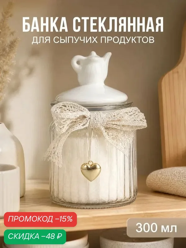 Банка для сыпучих продуктов с керамической крышкой, сахарница стеклянная Доляна «Чайные беседы» 300 мл — Доляна, скидка по промокоду Яндекс Маркет