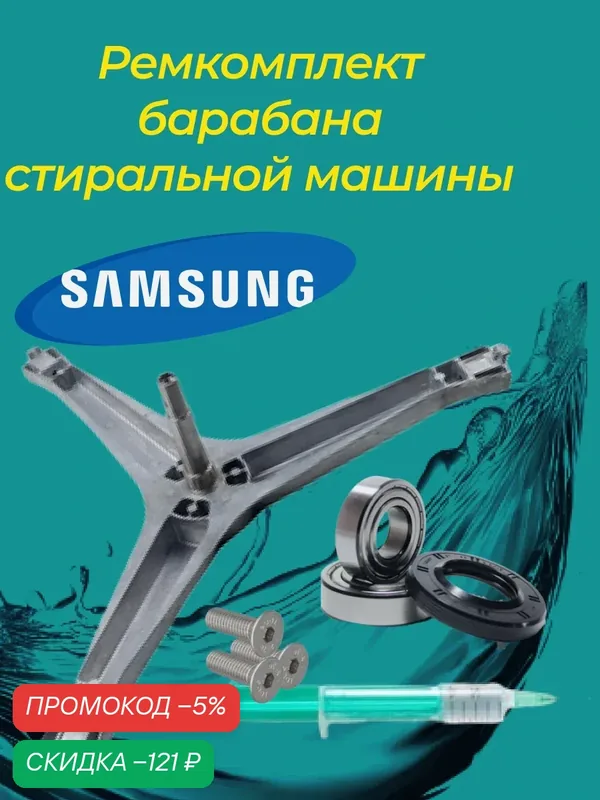 Ремкомплект Samsung крес DC97-15182A, крепеж 3 шт+ подшипники SKF6203+6204 ZZ+сальник 25x50 — Samsung, скидка по промокоду Яндекс Маркет