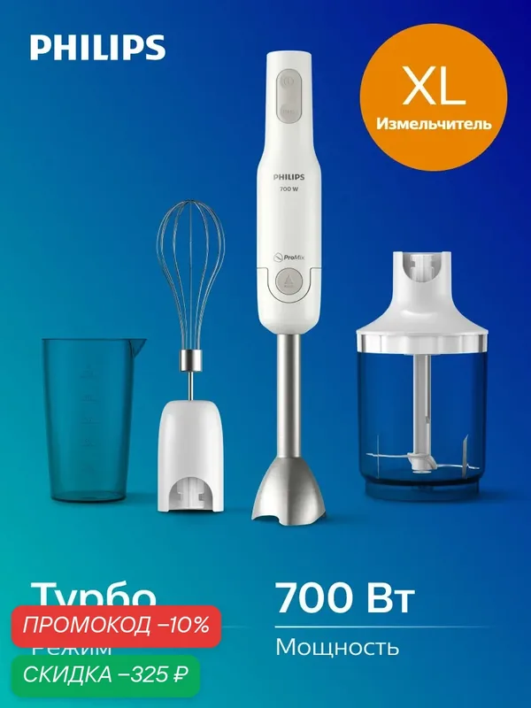 Погружной блендер Philips HR2545/00 с технологией ProMix, белый — Philips, скидка по промокоду Яндекс Маркет