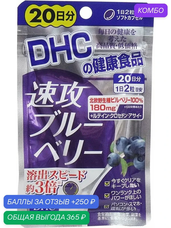 Черника DHC, быстро усваиваемая, витамины, для зрения, 40 шт. — DHC, промокод и 250 баллов за отзыв Яндекс Маркет