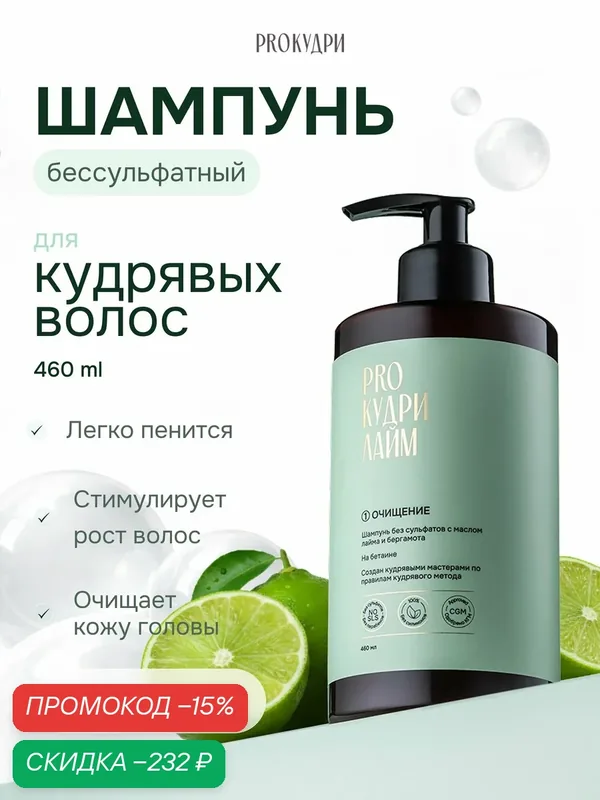 ProКудри Шампунь для кудрявых волос без сульфатов, 460 мл — PROКудри, скидка по промокоду Яндекс Маркет