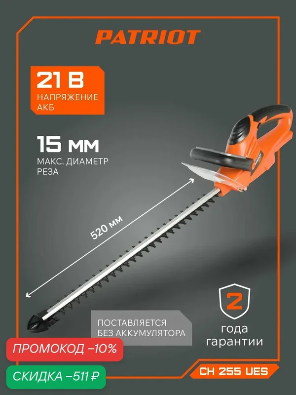 Кусторез аккумуляторный садовый PATRIOT СН 255 UES, 21В, толщина реза 14мм, без аккумулятора — PATRIOT, скидка по промокоду Яндекс Маркет