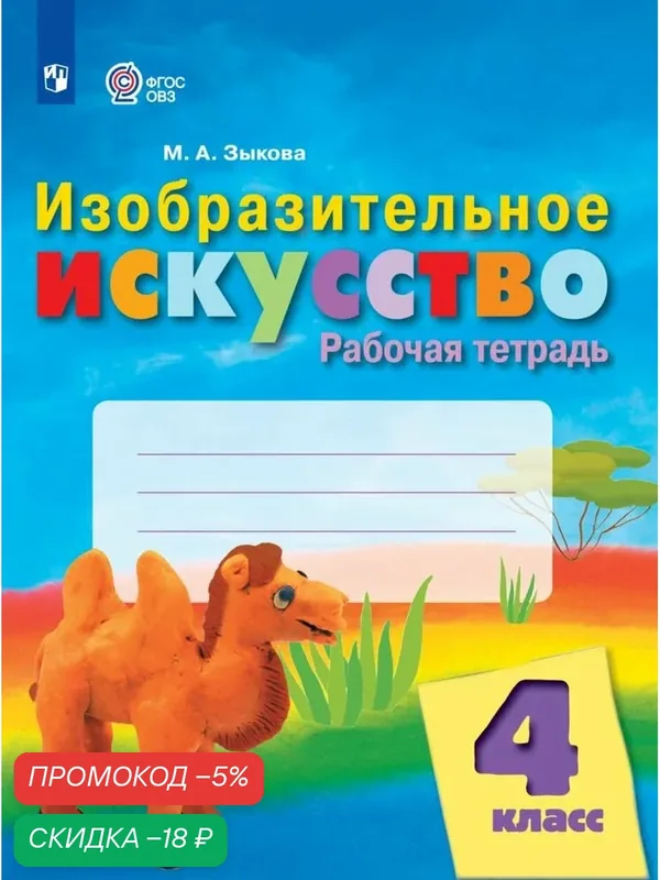 Изобразительное искусство. 4 класс. Рабочая тетрадь (для обучающихся с интеллектуальными нарушениями) — Просвещение, скидка по промокоду Яндекс Маркет