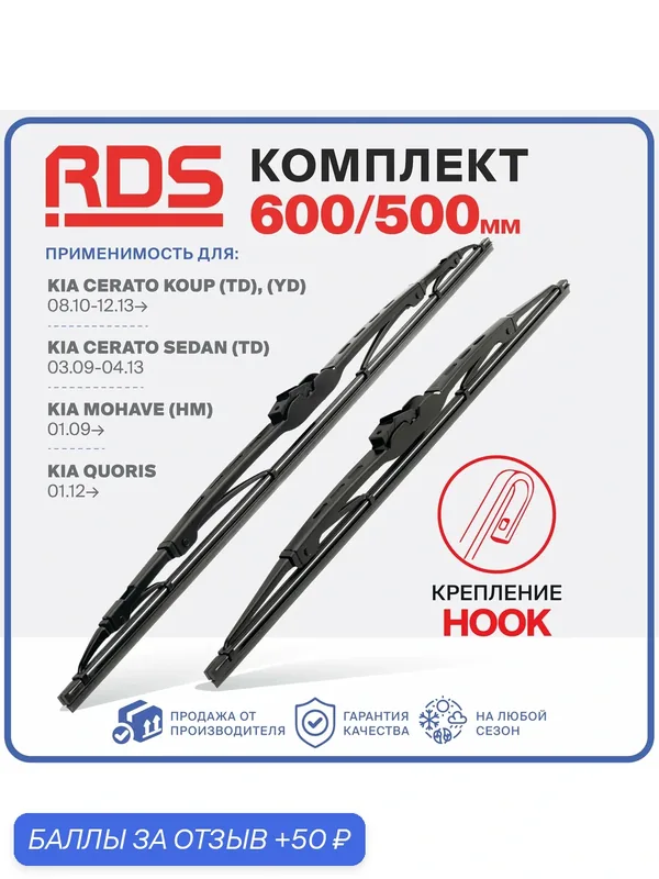 600 500 мм. Крепление Hook. Комплект каркасных щеток стеклоочистителя RD5 дворники на Kia Cerato Koup; Киа Церато Коуп; Kia Cerato Sedan; Киа Церато Седан — RD5, 50 баллов за отзыв Яндекс Маркет