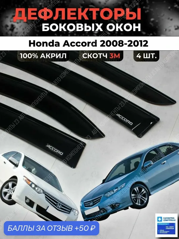 Дефлекторы окон Хонда Аккорд 8 2008-2013 / Ветровики Honda Accord Акорд — 50 баллов за отзыв Яндекс Маркет