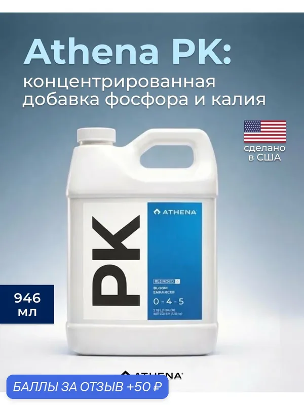 Удобрение фосфорно - калийное для цветения Athena PK 946 мл. — ATHENA, 50 баллов за отзыв Яндекс Маркет